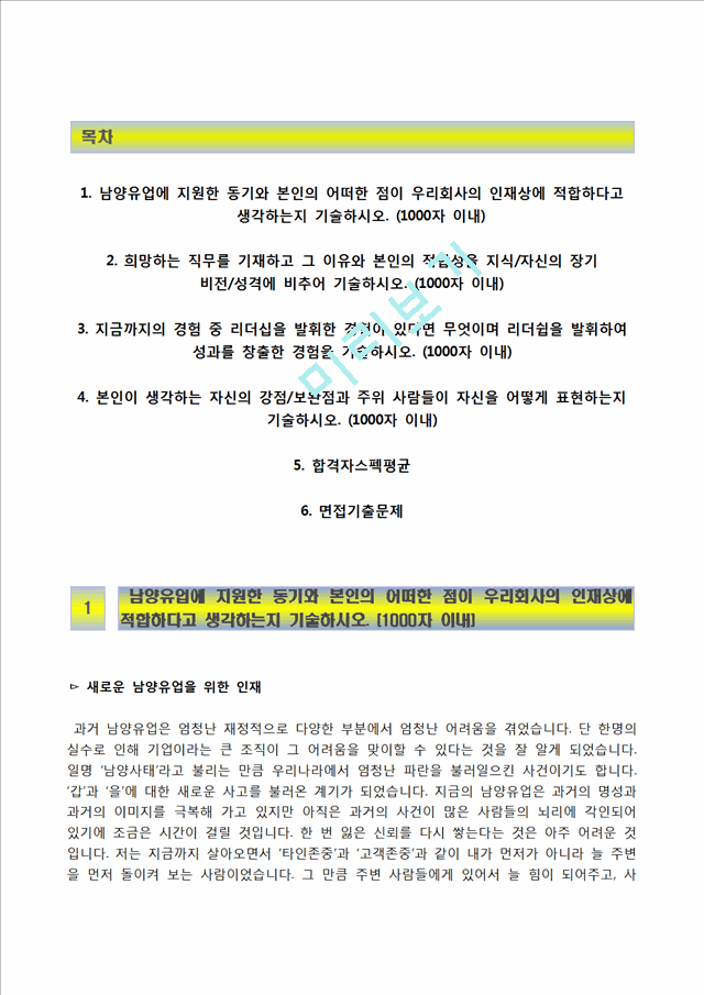 [남양유업자기소개서] 남양유업 정규직전환 인턴사원 합격자소서와 면접기출문제,남양유업인턴자기소개서,남양유업자소서항목   (2 )